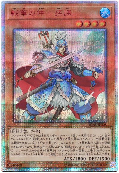 遊戯王 戦華の仲-孫謀[IGAS][IGAS-JP008][20thシク]