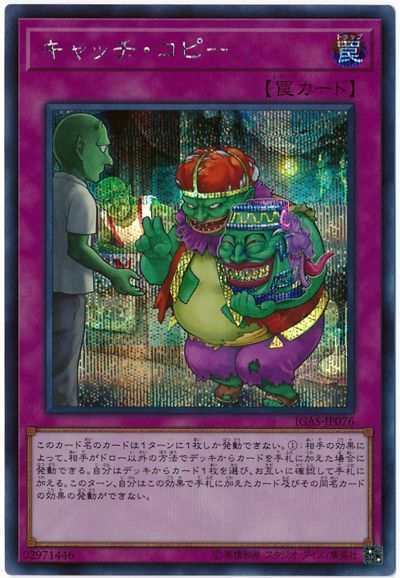 遊戯王 キャッチ・コピー[IGAS][IGAS-JP076][シク]