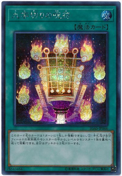 遊戯王 九字切りの呪符[IGAS][IGAS-JP066][シク]