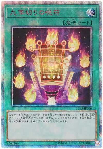 遊戯王 九字切りの呪符[IGAS][IGAS-JP066][20thシク]