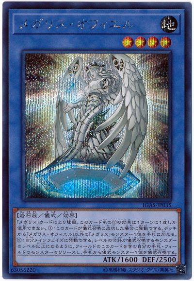 遊戯王 メガリス・オフィエル[IGAS][IGAS-JP035][シク]