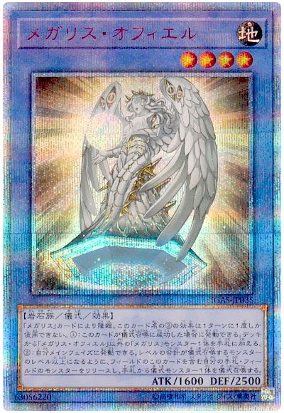 遊戯王 メガリス・オフィエル[IGAS][IGAS-JP035][20thシク]