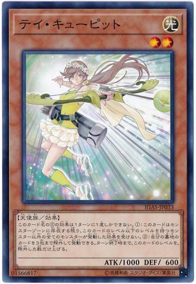 遊戯王 テイ・キューピット[IGAS][IGAS-JP033][ノーマル]