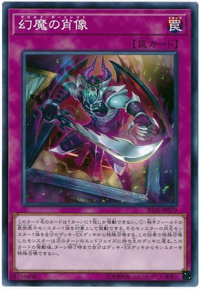 遊戯王 幻魔の肖像[IGAS][IGAS-JP079][ノーマル]