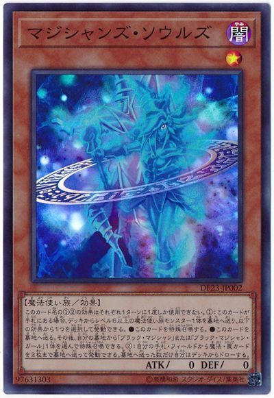 遊戯王 マジシャンズ・ソウルズ[DP23][DP23-JP002][スーパー]