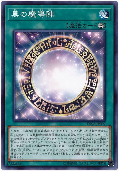 遊戯王 黒の魔導陣[DP23][DP23-JP009][ノーマル]