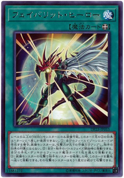 遊戯王 フェイバリット・ヒーロー[DP23][DP23-JP015][レア]