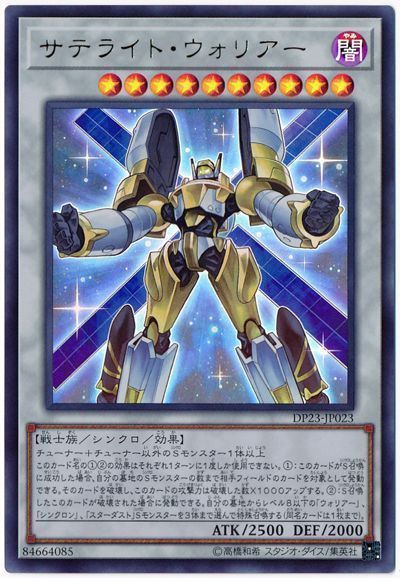 遊戯王 サテライト・ウォリアー[DP23][DP23-JP023][ウルトラ]