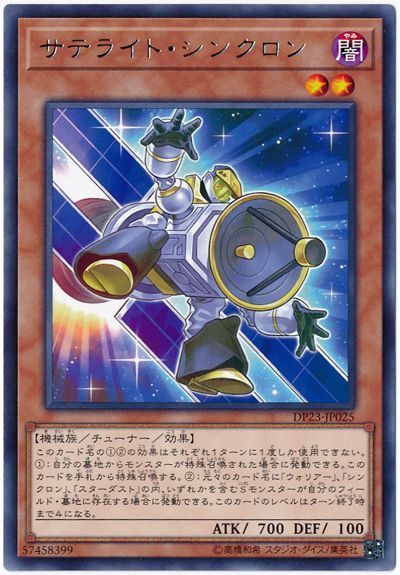 遊戯王 サテライト・シンクロン[DP23][DP23-JP025][レア]