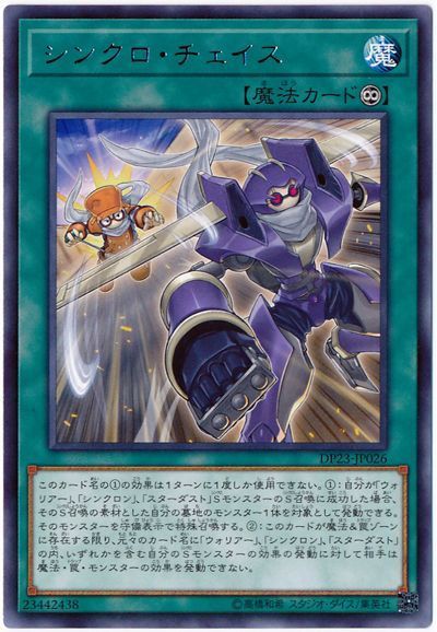 遊戯王 シンクロ・チェイス[DP23][DP23-JP026][レア]