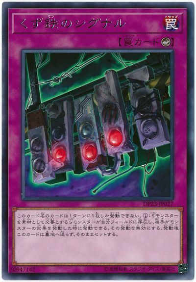 遊戯王 くず鉄のシグナル[DP23][DP23-JP027][レア]