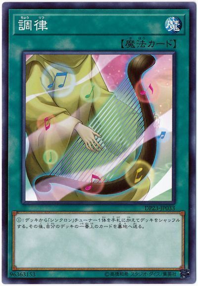 遊戯王 調律[DP23][DP23-JP033][ノーマル]