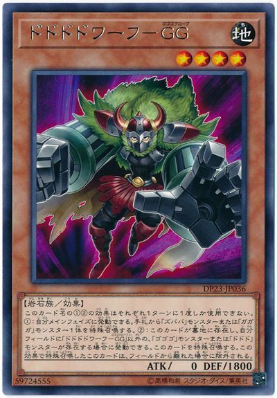 遊戯王 ドドドドワーフ-GG[DP23][DP23-JP036][レア]