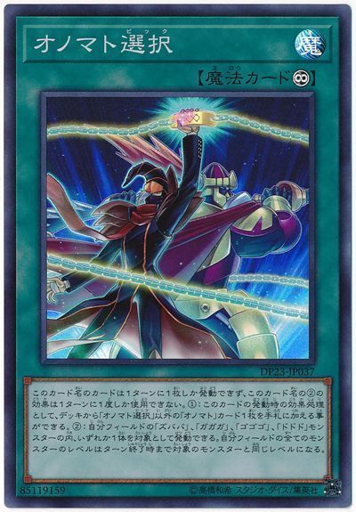 遊戯王 オノマト選択[DP23][DP23-JP037][スーパー]