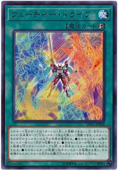 遊戯王 フューチャー・ドライブ[DP23][DP23-JP038][レア]