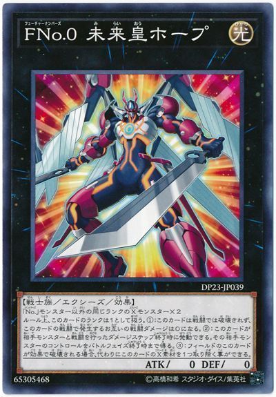 遊戯王 FNo.0 未来皇ホープ[DP23][DP23-JP039][ノーマル]