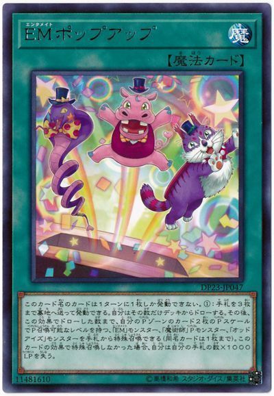 遊戯王 EMポップアップ[DP23][DP23-JP047][レア]