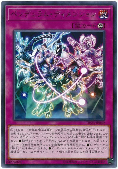 遊戯王 ペンデュラム・ディメンション[DP23][DP23-JP049][レア]