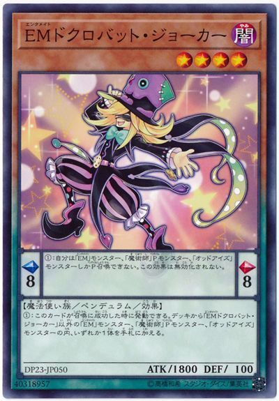 遊戯王 EMドクロバット・ジョーカー[DP23][DP23-JP050][ノーマル]