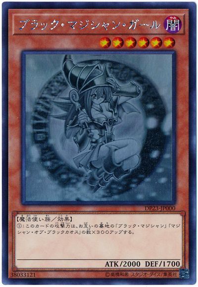 遊戯王 ブラック・マジシャン・ガール[DP23][DP23-JP000][ホロ]