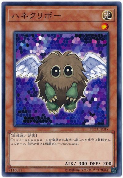 遊戯王 ハネクリボー[DP23][DP23-JP017][ノーマル]