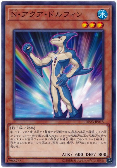 遊戯王 N・アクア・ドルフィン[DP23][DP23-JP018][ノーマル]