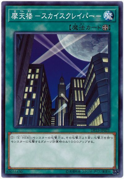 遊戯王 摩天楼 -スカイスクレイパー-[DP23][DP23-JP021][ノーマル]