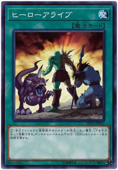 遊戯王 ヒーローアライブ[DP23][DP23-JP022][ノーマル]