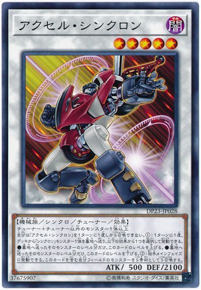 遊戯王 アクセル・シンクロン[DP23][DP23-JP028][ノーマル]