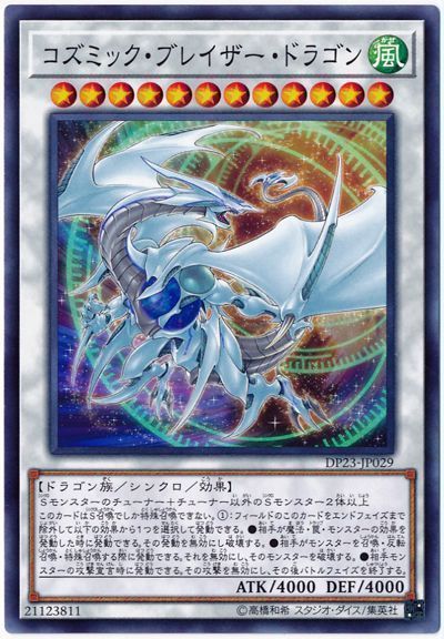 遊戯王 コズミック・ブレイザー・ドラゴン[DP23][DP23-JP029][ノーマル]