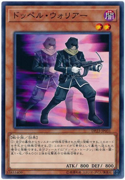 遊戯王 ドッペル・ウォリアー[DP23][DP23-JP031][ノーマル]
