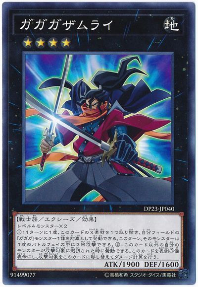 遊戯王 ガガガザムライ[DP23][DP23-JP040][ノーマル]