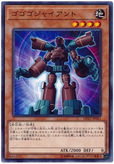 遊戯王 ゴゴゴジャイアント[DP23][DP23-JP041][ノーマル]