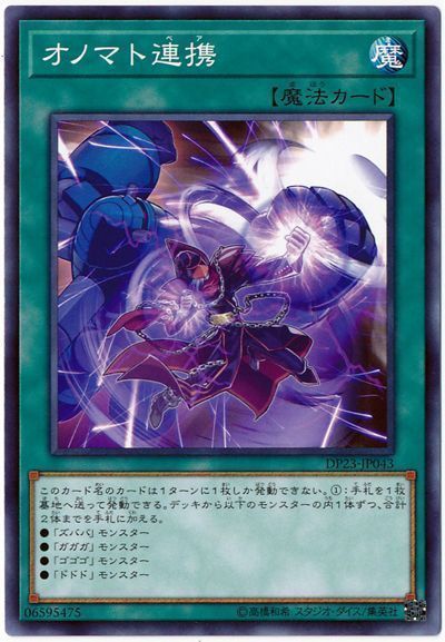 遊戯王 オノマト連携[DP23][DP23-JP043][ノーマル]