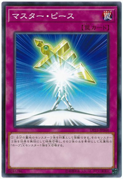 遊戯王 マスター・ピース[DP23][DP23-JP044][ノーマル]