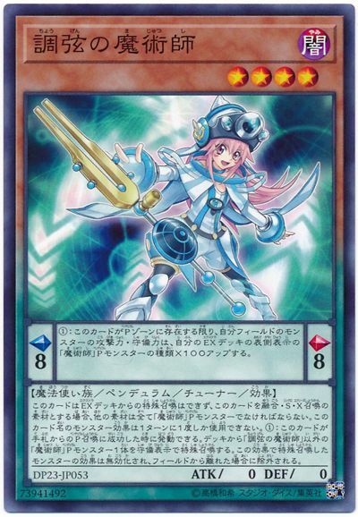遊戯王 調弦の魔術師[DP23][DP23-JP053][ノーマル]