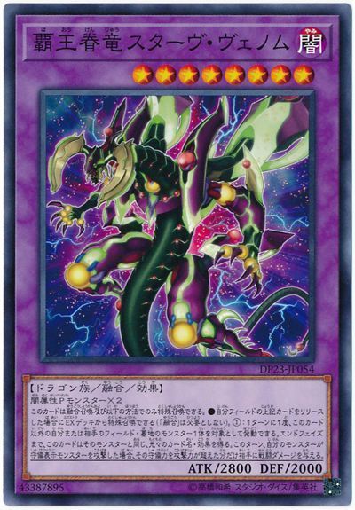 遊戯王 覇王眷竜スターヴ・ヴェノム[DP23][DP23-JP054][ノーマル]