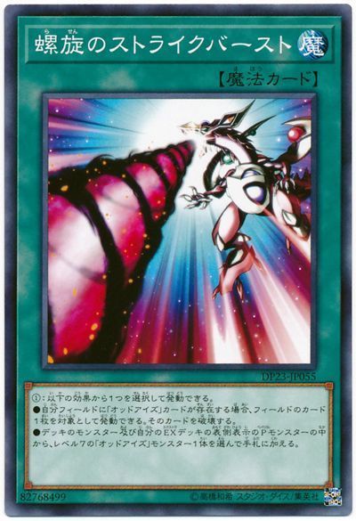 遊戯王 螺旋のストライクバースト[DP23][DP23-JP055][ノーマル]