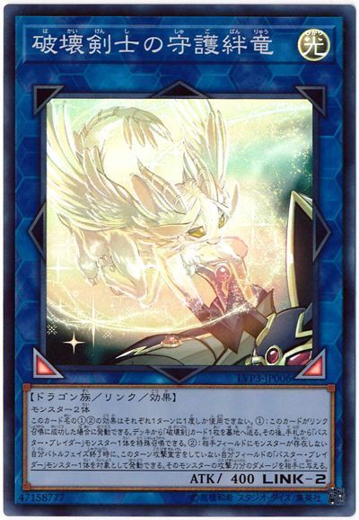 遊戯王 破壊剣士の守護絆竜[LVP3][LVP3-JP006][スーパー]
