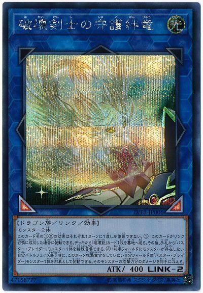 遊戯王 破壊剣士の守護絆竜[LVP3][LVP3-JP006][シク]