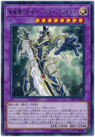 遊戯王 竜破壊の剣士-バスター・ブレイダー[LVP3][LVP3-JP007][レア]