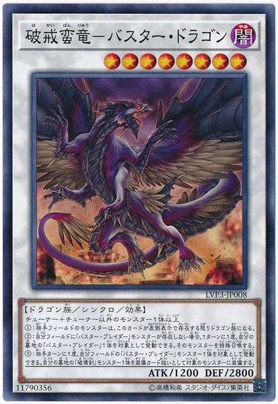 遊戯王 破戒蛮竜-バスター・ドラゴン[LVP3][LVP3-JP008][ノーマル]