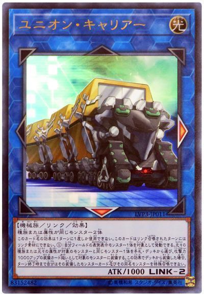 遊戯王 ユニオン・キャリアー[LVP3][LVP3-JP011][ウルトラ]