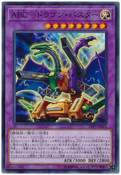 遊戯王 ABC-ドラゴン・バスター[LVP3][LVP3-JP012][ノーマル]