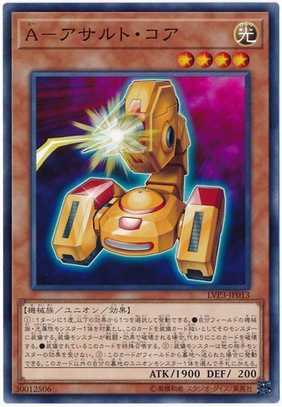 遊戯王 A-アサルト・コア[LVP3][LVP3-JP013][ノーマル]