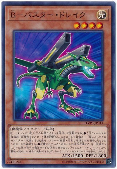 遊戯王 B-バスター・ドレイク[LVP3][LVP3-JP014][ノーマル]