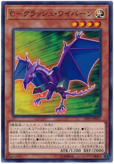 遊戯王 C-クラッシュ・ワイバーン[LVP3][LVP3-JP015][ノーマル]