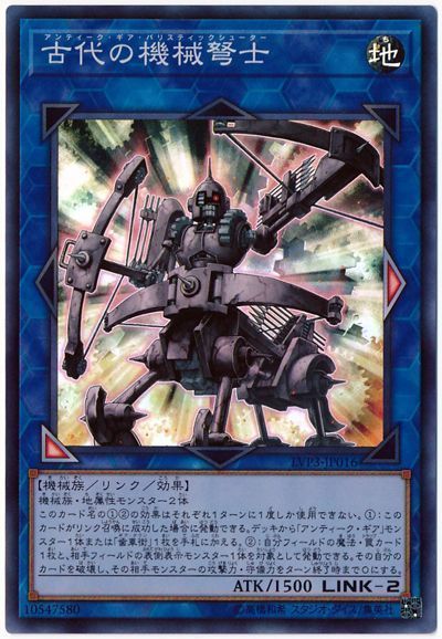 遊戯王 古代の機械弩士[LVP3][LVP3-JP016][スーパー]
