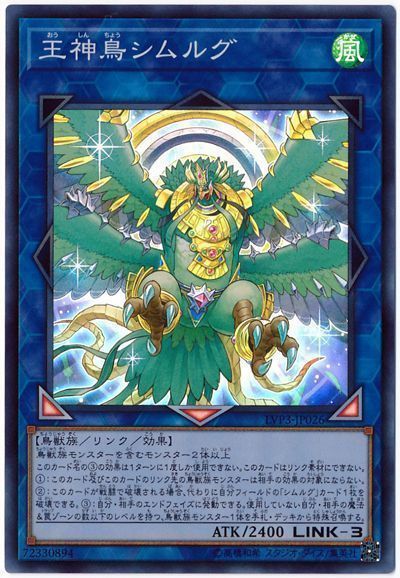 遊戯王 王神鳥シムルグ[LVP3][LVP3-JP026][スーパー]