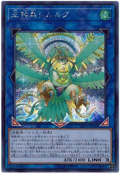 遊戯王 王神鳥シムルグ[LVP3][LVP3-JP026][シク]